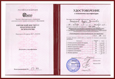 Удостоверение о повышении квалификации до Гипнотерапия психосоматических расстройств